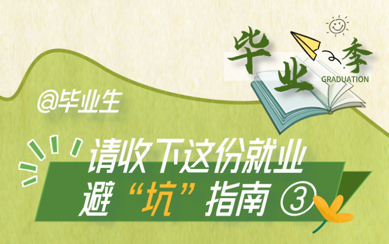 @畢業(yè)生 請(qǐng)收下這份就業(yè)避“坑”指南